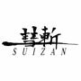 SUIZAN logo with bold black Japanese calligraphy and modern lettering on white background